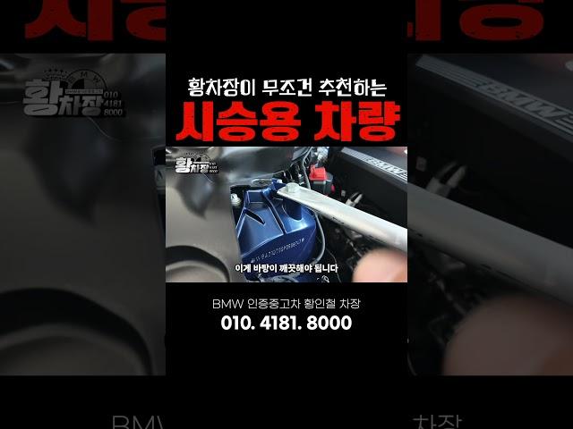 시승차는 무조건입니다 #bmw #bmw인증중고차 #bps