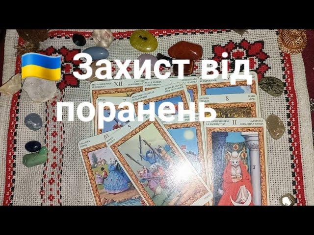  Захист від поранень