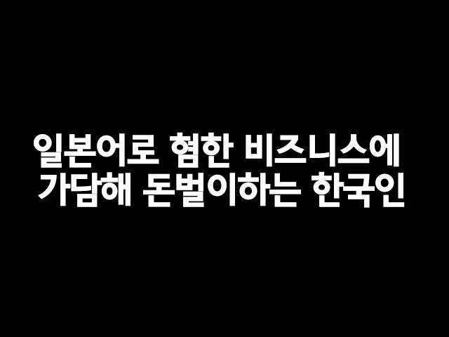 혐한으로 돈벌이 하는 한국인, 일본어로 혐한 비지니스에 가담해 돈벌이하는 한국인, 혐한도 문제지만 혐일도 문제