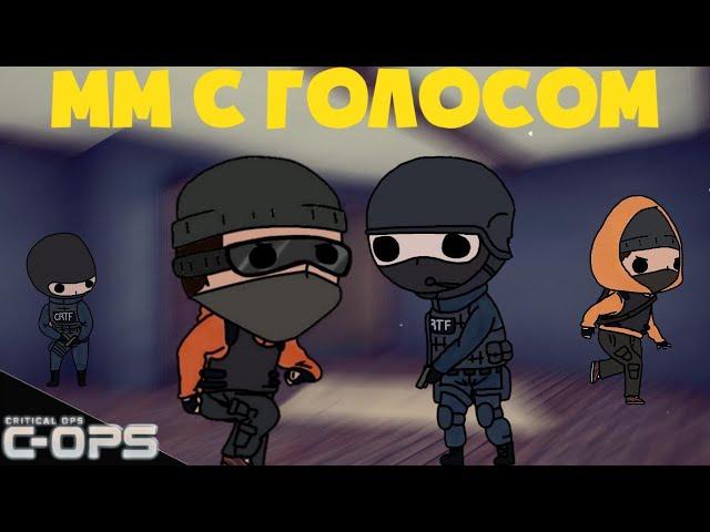 ММ С ГОЛОСОМ CRITICAL OPS