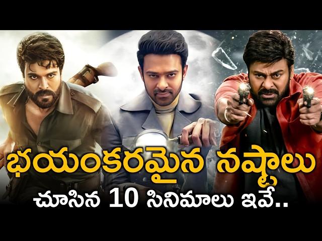 Top 10 Biggest Disasters of Tollywood | Agnyathavaasi | Spyder | Movies4u