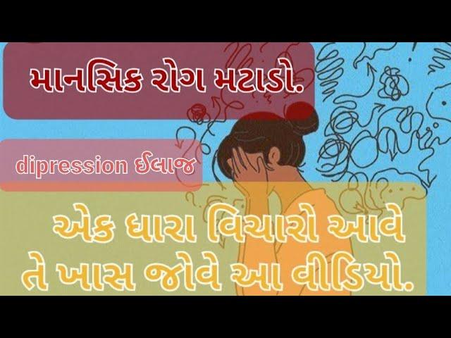 માનસિક રોગ ના ઘરેલું ઉપાય|તમે વારંવાર ડિપ્રેશન માંઆવી જાવ છોજુઓ વીડિયો|એક ધારા વિચારો આવે તે ખાસજુઓ.