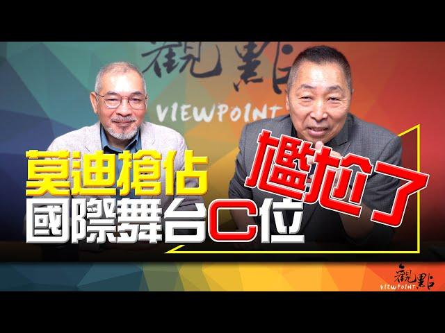 '24.08.27【觀點│畫龍點睛】EP48 莫迪搶佔國際舞台C位 尷尬了！