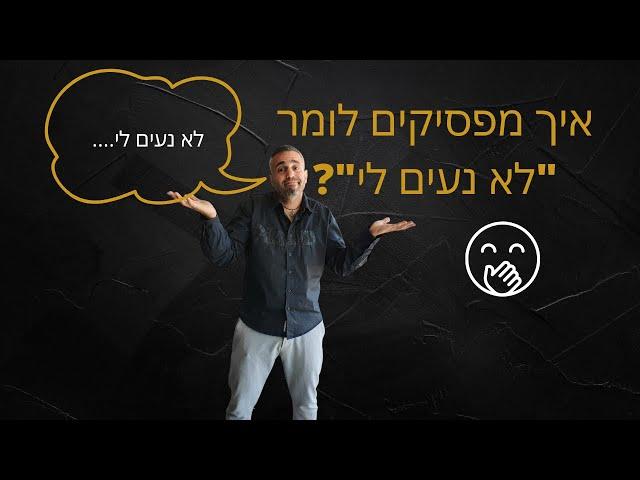 פיתוח עסקי: איך "לא נעים לי" הורג לכם את העסק?