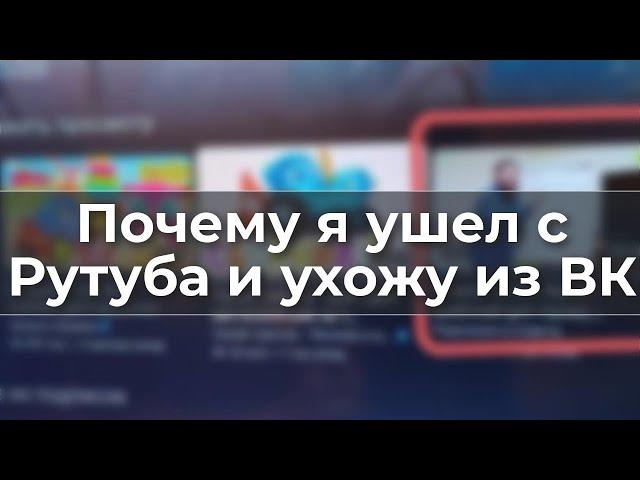 Почему я ушел с Рутуба и ухожу из ВК
