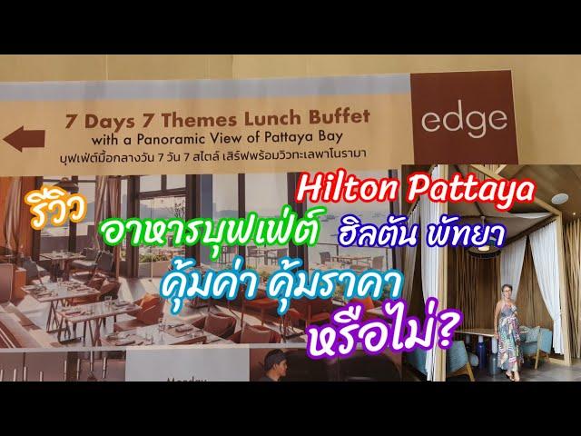 รีวิว อาหารบุฟเฟ่ต์ ห้องอาหารเอดจ์ โรงแรมฮิลตัน พัทยา Lunch Buffet at Edge Hilton Pattaya