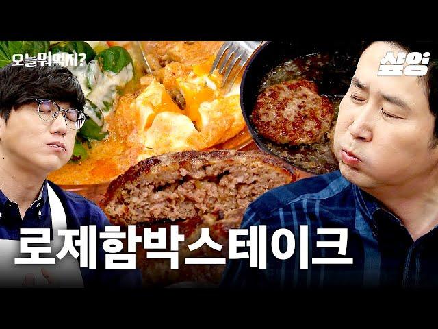 느끼0% 로제 함박 스테이크 성시경이 인정한 홍대 맛집 히든카드 공개 | #오늘뭐먹지 #샾잉