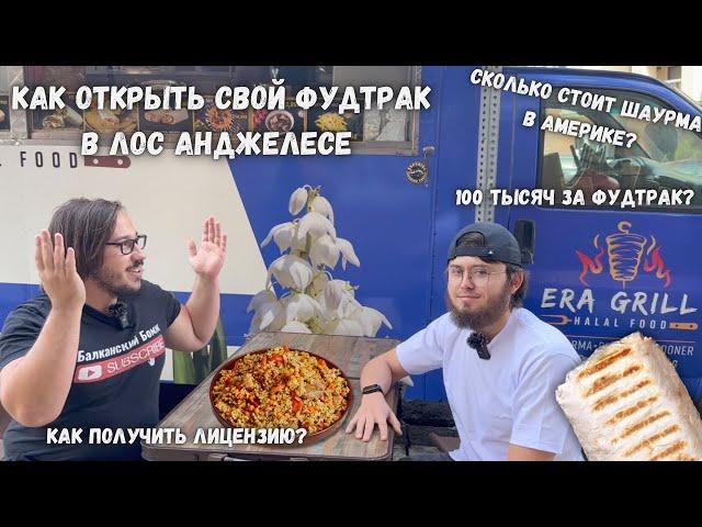 Фудтрак ERA Grill и та самая шаурма: Как начать бизнес в США?