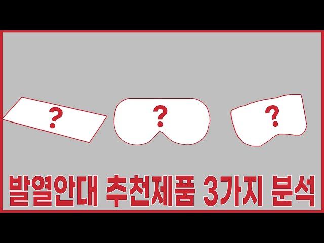 발열안대 추천제품 3가지 분석