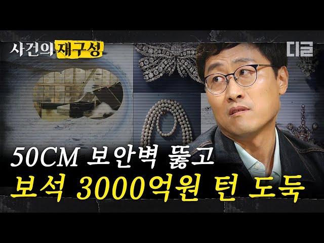 [#사건의재구성] 런던에서 일어난 3000억원 보석 도난 사건의 전말. 범죄자들의 정체는 놀랍게도 70대 노인? | #알쓸범잡 #디글