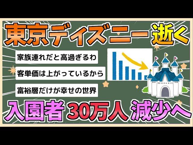 【2chまとめ】東京ディズニー、逝く　入園者30万人減で「夢の国」に暗雲【ゆっくり実況】