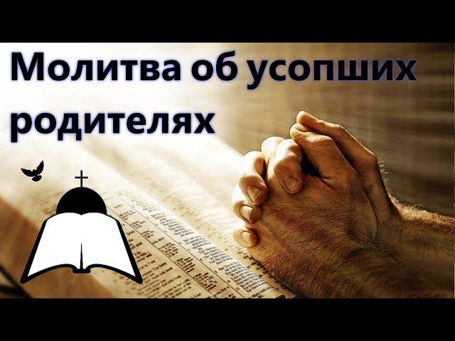 Молитва об усопших родителях| За упокой души родителей