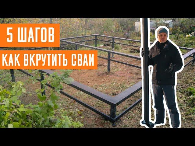 Установка свайно-винтового фундамента под ключ. Инструкция от А до Я