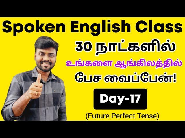 Day 17 | Future Perfect Tense in Tamil | Spoken English Class for beginners | English Pesa Aasaya |