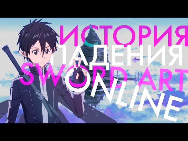 История падения серии Sword Art Online