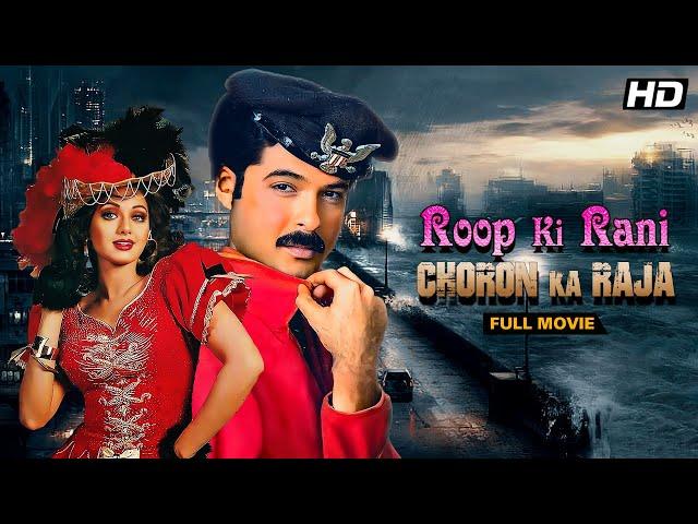 Roop Ki Rani Choron Ka Raja (1993) - Anil Kapoor, Sridevi | Full Hindi Movie | Bollywood Classic