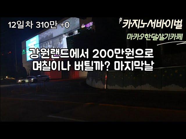 강원랜드 마지막날 꽝꽝 찍어서?1  12일차  0   #생바티비