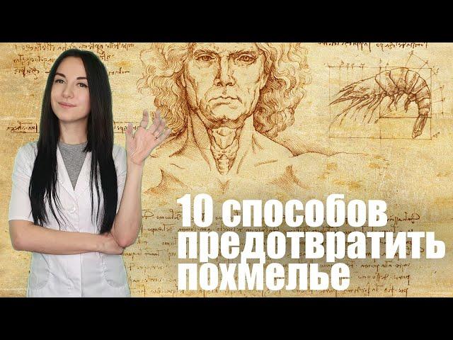 Как предотвратить похмелье и уменьшить вред от алкоголя [Как пить грамотно. Часть 6]