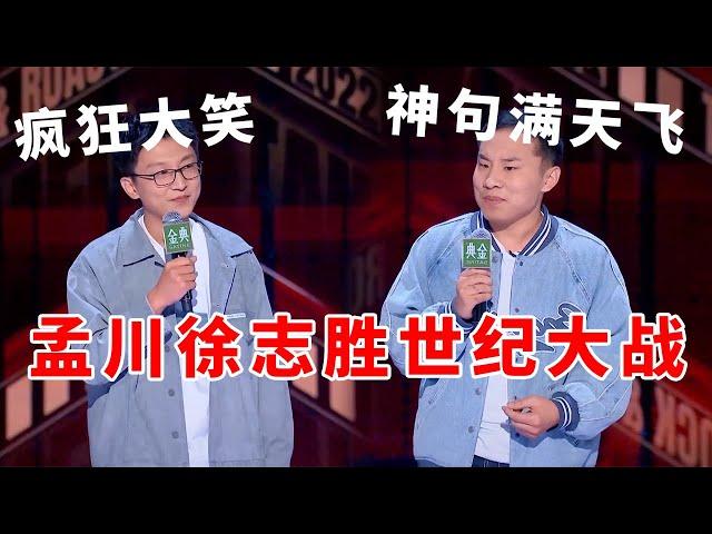 孟川徐志胜世纪大战！神句满天飞，疯狂大笑停不住！《脱口秀大会S5 Rock & Roast》