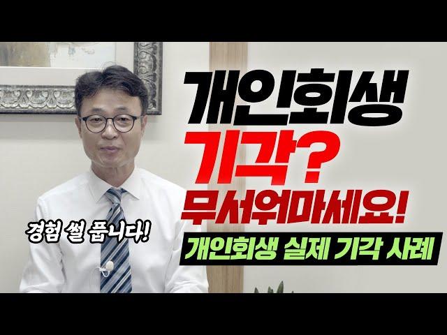 개인회생 기각, 무서워하지 않아도 됩니다. / 회생의팁#46