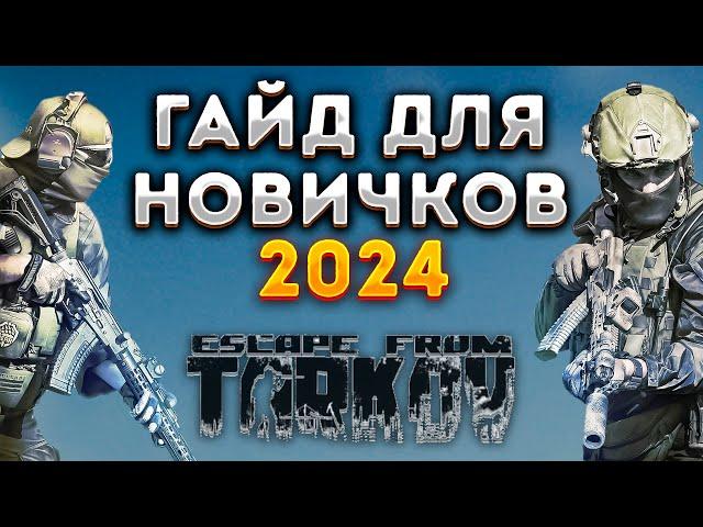 Тарков гайд для новичков 2024. Escape from Tarkov