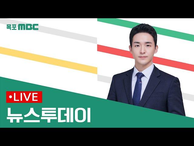 [목포MBC 뉴스투데이]20241119