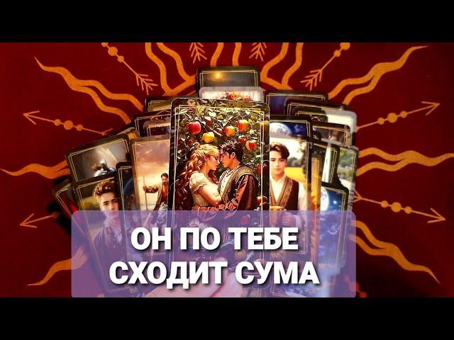 ПОЧЕМУ У НЕГО ГОЛОВНАЯ БОЛЬ ИЗ-ЗА ТЕБЯТарой расклад #таро #tarot