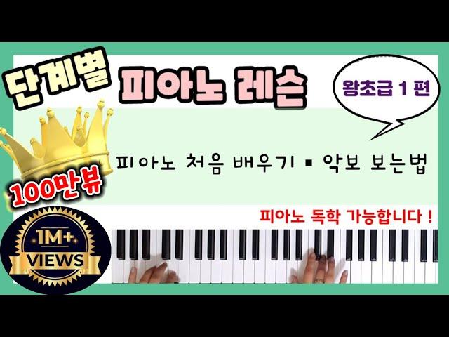 단계별 피아노 레슨 왕초급1ㅣ피아노 레슨ㅣ피아노 독학ㅣ피아노 처음 배우기ㅣ왕초보 피아노ㅣ악보읽는법 ㅣ윤쌤 피아노ㅣPiano Lesson  step by step
