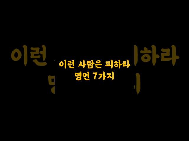 '이런' 사람은 피하라  명언 7가지  #멋진글귀 #명언 #긍정적마인드 #지혜 #인간관계고민 #관계