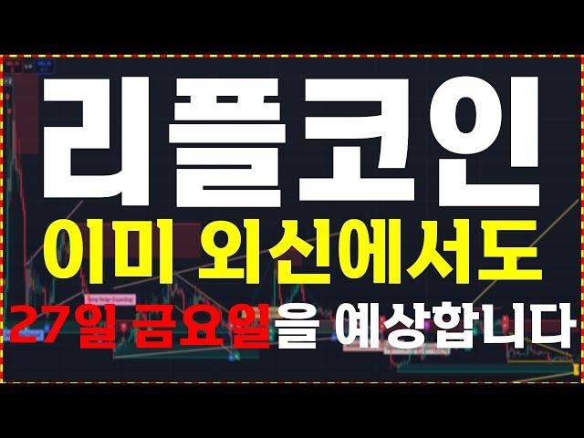 [리플코인] 이미 외신에선 결과가 나왔습니다. 이번 주 "금요일" 준비하세요.  大 불장을 준비하세요.  ️매매 시 절대 시청!!️