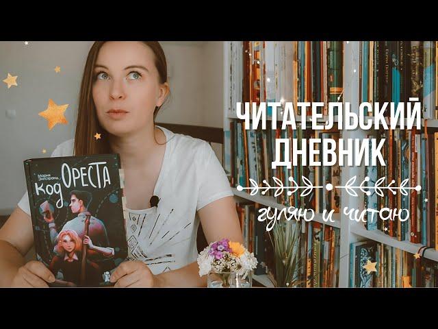 ЧИТАТЕЛЬСКИЙ ДНЕВНИК: Код Ореста
