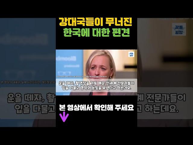 [해외감동사연] 강대국들이 무너진 한국에 대한 편견이 밝혀지며 전세계 충격