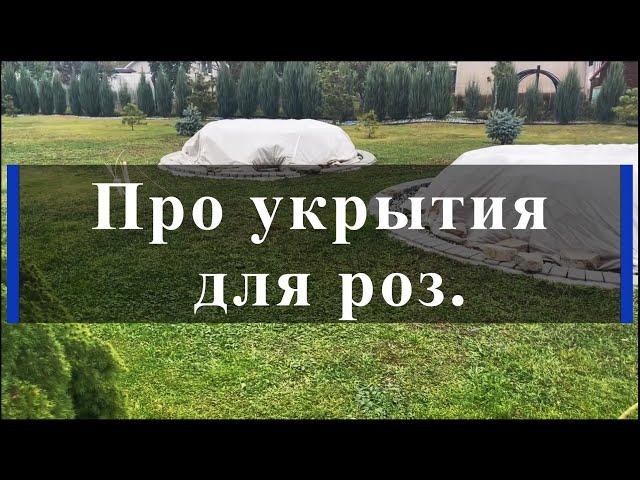 Про укрытия для роз. Питомник растений Е. Иващенко