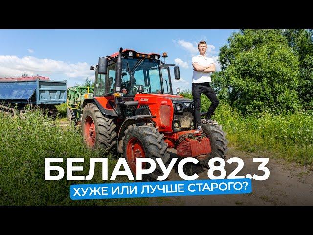 Фермеры про трактор  BELARUS 82.3 от МТЗ. Что стало лучше, а что хуже?