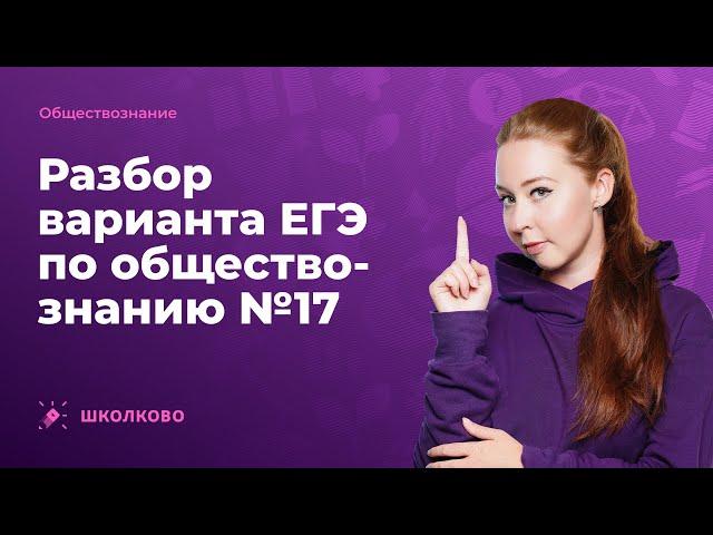 Разбор варианта ЕГЭ по обществознанию №17