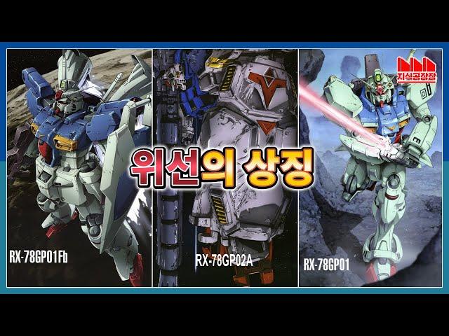 [ENG/SUB] Gundam GP01 'Zephyranthes Full Burnern' & Gundam GP02A 'Physalis'