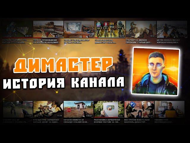 Димастер | История канала