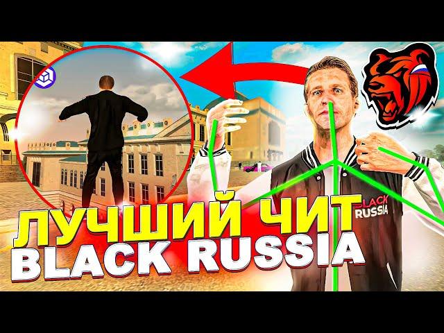 САМЫЙ ЛУЧШИЙ ЧИТ НА БЛЕК РАШУ! ЛЕГИТНЫЙ ЧИТ! ЧИТЫ на BLACK RUSSIA! Как скачать читы?