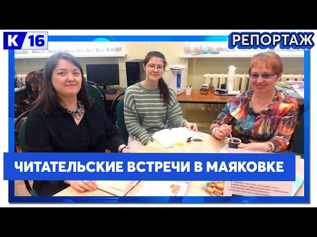 Книжный клуб появился на базе библиотеки имени Маяковского