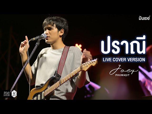 ปราณี I ข้ามันลูกทุ่ง I สัญญาเมื่อสายัณห์ - โจอี้ ภูวศิษฐ์ [Live Cover Version]