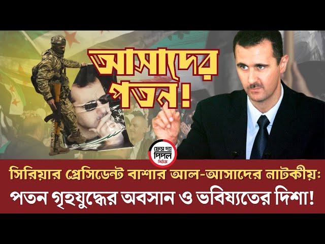 সিরিয়ার প্রেসিডেন্ট বাশার আল-আসাদের নাটকীয় প'ত'ন: গৃ'হযু'দ্ধে'র অবসান ও ভবিষ্যতের দিশা!