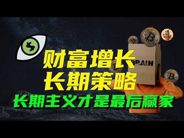 思维财富训练营（十）财富增长的长期策略，为什么长期主义才是最后的赢家？