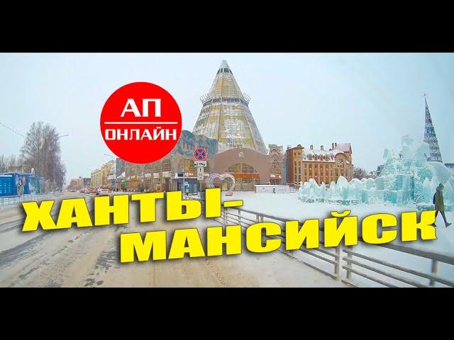 Ханты-Мансийск / проезд по городу