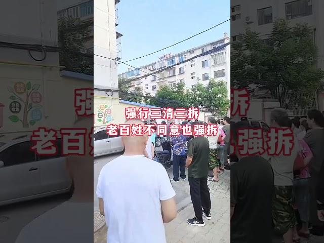 強行三清三拆，老百姓不同意也強拆，鬧的太嚴重了！#違建拆除 #三清三拆