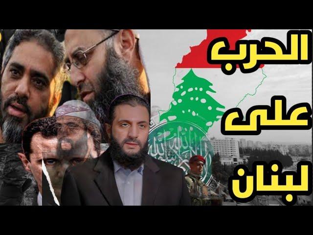 أحمد الشرع يأمر لبنان بإطلاق سراح أحمد الأسير فورا و إلا ؟ وقرار برفع الرواتب 400 % في سوريا