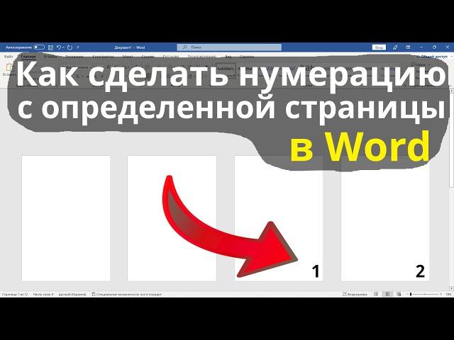 Как сделать нумерацию с определенной страницы в Word