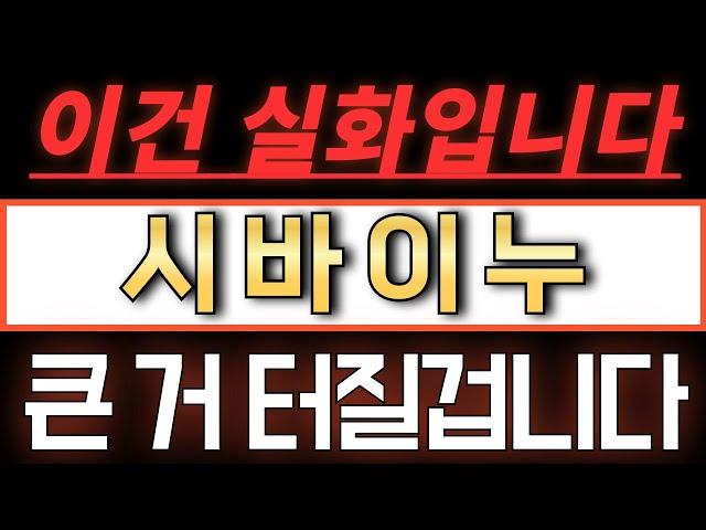 [시바이누/SHIB] 실화입니다. 큰 거 터질겁니다. #시바이누전망 #시바이누코인 #시바이누코인전망 #시바이누