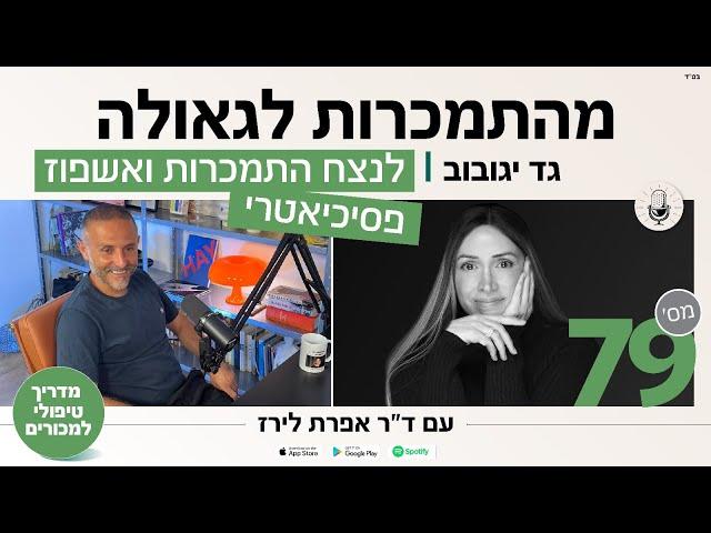 פודקאסט 79: גד יגובוב: על התמכרות לסמים, מין פסיכוזות וגאולה  בכוח בחסד אלוקי