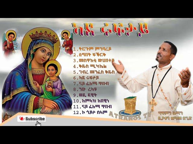 ኣደ ሩፍታይ|| ምሉእ ኣልበም. ADE RUFTAY WHOLE ALBUM.