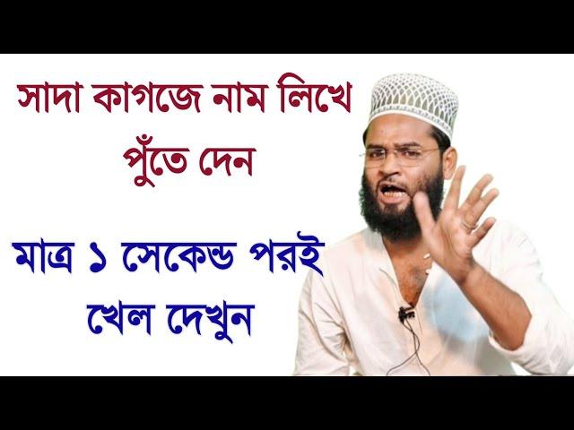 মাত্র ১ সেকেন্ডে কেরামতি দেখে তারপর উঠবেন আশ্চর্য খোদার কালাম -অবৈধ সম্পর্ক বিচ্ছেদ করার কঠিন পদ্ধতি